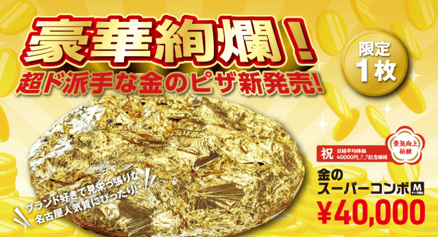 【名古屋魂？】超ド派手で高級な“金箔ピザ” がアオキーズピザから爆誕🤩限定1枚だから急げ〜〜！