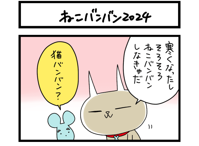 【夜の4コマ部屋】ねこバンバン2024 / サチコと神ねこ様 第2296回 / wako先生