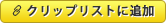 クリップリストに追加