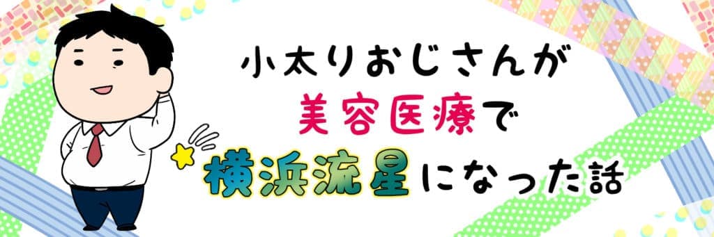 小太りおじさんが美容医療で横浜流星になった話