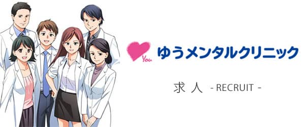 心療内科医、精神科医、皮膚科医、心理士、スタッフ募集｜ゆうメンタルクリニック・スキンクリニック