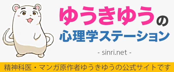 ゆうきゆうの心理学ステーション｜精神科医・マンガ原作者ゆうきゆうの公式サイトです。