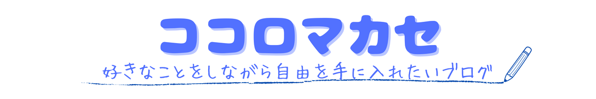 ココロマカセ