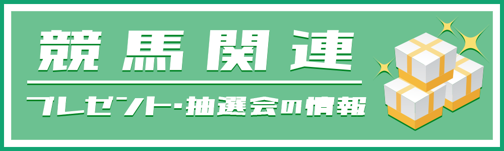 競馬関連プレゼント・抽選会の情報