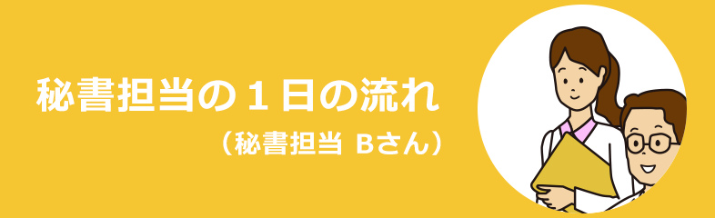 秘書担当の１日の流れ（秘書担当Wさん）