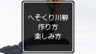 【初心者必見】川柳の作り方・楽しみ方をやさしく解説（お題：へそくり）