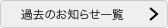 過去のお知らせ一覧