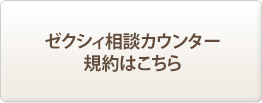 ゼクシィ相談カウンター規約はこちら