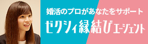 ゼクシィ縁結び