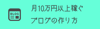 月10万円ブログで稼ぐ方法