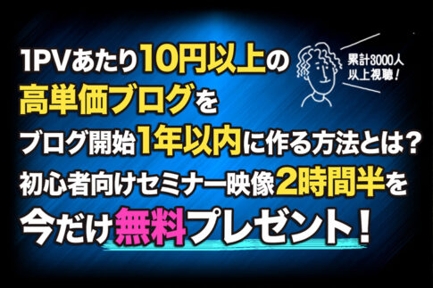 ０から始めるブログ起業セミナーをプレゼント！