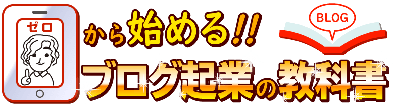 ブログ起業の教科書