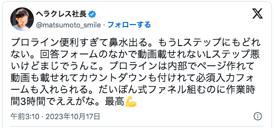 プロライン便利すぎて鼻水出る。もうLステップにもどれない。回答フォームのなかで動画載せれないLステップ悪いけどまじでうんこ。プロラインは内部でページ作れて動画も載せれてカウントダウンも付けれて必須入力フォームも入れられる。だいぽん式ファネル組むのに作業時間3時間でええがな。最高💪