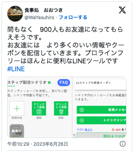 間もなく　900人もお友達になってもらえそうです。
お友達には　より多くのいい情報やクーポンを配信していきます。プロラインフリーはほんとに便利なLINEツールです