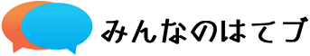 みんなのはてブ