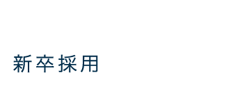 新卒採用