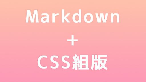 Markdown＋CSS組版での技術系同人誌制作時の環境