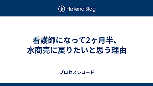 看護師になって2ヶ月半、水商売に戻りたいと思う理由 - プロセスレコード