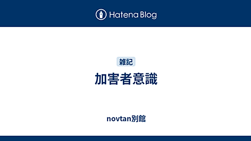 加害者意識 - novtan別館