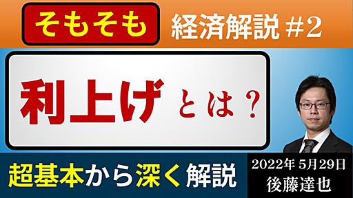 「利上げ」とは？　そもそも経済解説#2 (2022/5/29)