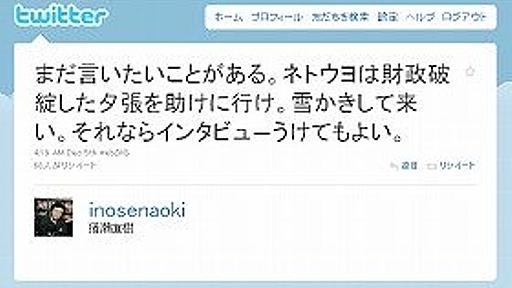 猪瀬副知事「ネトウヨは夕張で雪かきしろ」　漫画規制の取材申し込みに条件