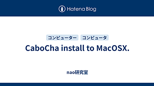 CaboCha install to MacOSX. - nao研究室