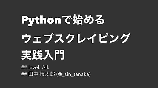 Pythonで始めるウェブスクレイピング実践入門 - Speaker Deck