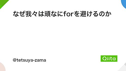 なぜ我々は頑なにforを避けるのか - Qiita