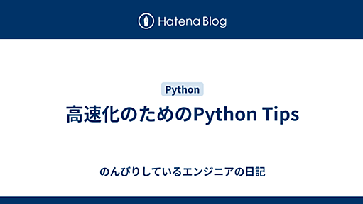 高速化のためのPython Tips - のんびりしているエンジニアの日記