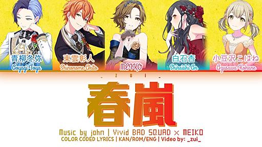 『プロセカ』に「春嵐」が追加！MEIKOとVivid BAD SQUADが歌う2つの音源で楽しめる : トレンドの通り道