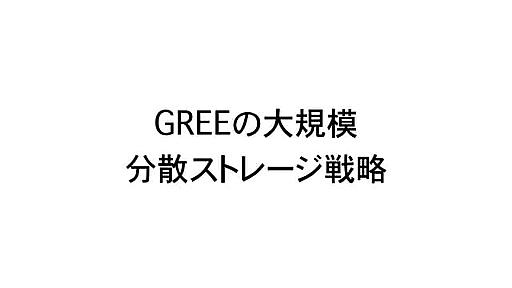 Gree大規模分散ストレージ戦略