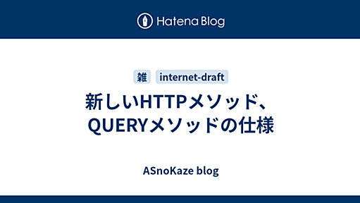 新しいHTTPメソッド、QUERYメソッドの仕様 - ASnoKaze blog