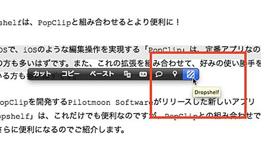 Mac用の地味だけど手放せなくなるツール：『Dropshelf』＋『PopClip』の組み合わせ | ライフハッカー・ジャパン