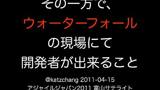 その一方で、ウォーターフォールの現場にて開発者が出来ること