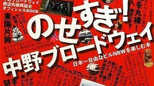 まるでダンジョンな中野ブロードウェイの上階ゲストルームがまるで上質なホラー : 市況かぶ全力２階建