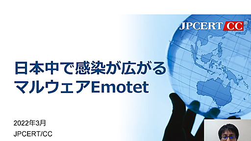 Emotetとは、どんなマルウェア？ 対策は？ わかりやすく解説する動画をJPCERT/CCが公開　