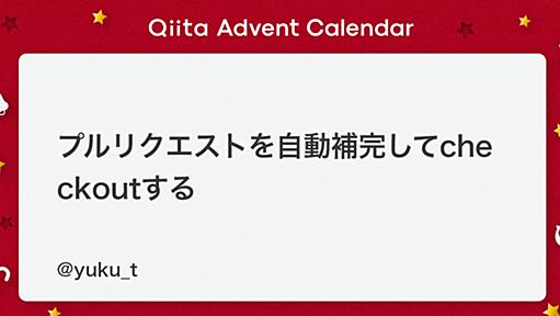 プルリクエストを自動補完してcheckoutする - Qiita