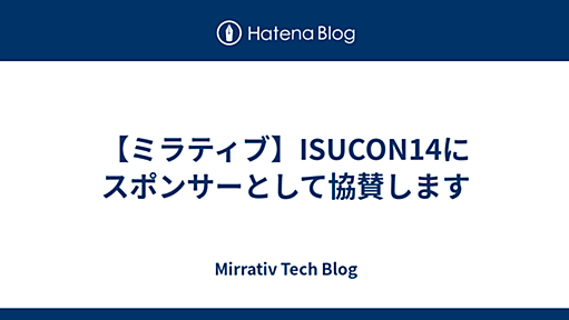 【ミラティブ】ISUCON14にスポンサーとして協賛します - Mirrativ Tech Blog