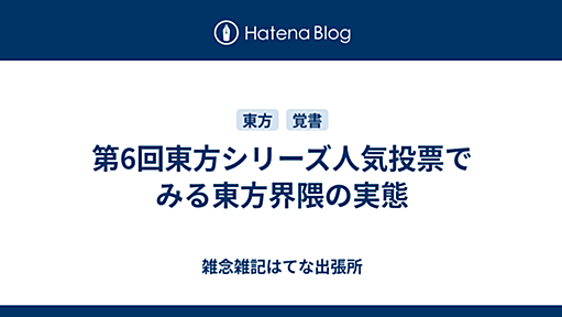 第6回東方シリーズ人気投票でみる東方界隈の実態 - 雑念雑記はてな出張所