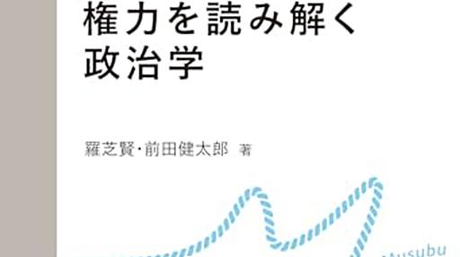 羅芝賢・前田健太郎『権力を読み解く政治学』 - 西東京日記 IN はてな