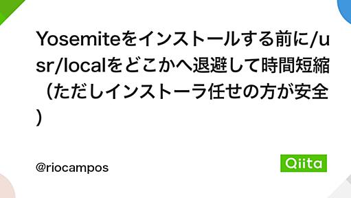 Mac - Yosemiteをインストールする前に/usr/localをどこかへ退避して時間短縮（ただしインストーラ任せの方が安全）