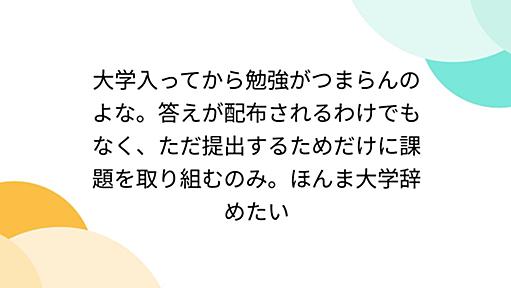 大学入ってから勉強がつまらんのよな。答えが配布されるわけでもなく、ただ提出するためだけに課題を取り組むのみ。ほんま大学辞めたい