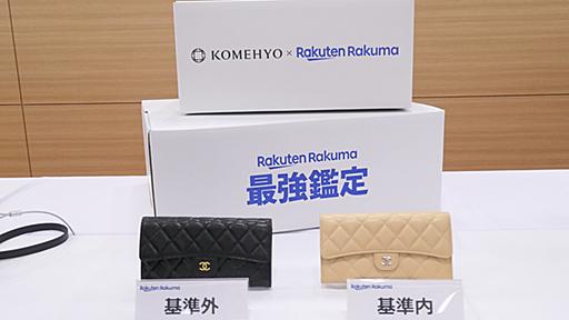 楽天ラクマに「最強鑑定」　ブランド品を受取前にコメ兵が検品