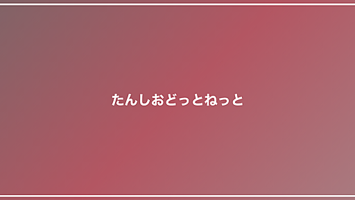 たんしおどっとねっと