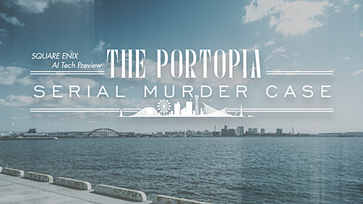 AI搭載版『ポートピア連続殺人事件』が4月24日にSteamで無料配信決定、『THE PORTOPIA SERIAL MURDER CASE』として名作ADVが蘇る スクエニAI部に経緯を訊いた