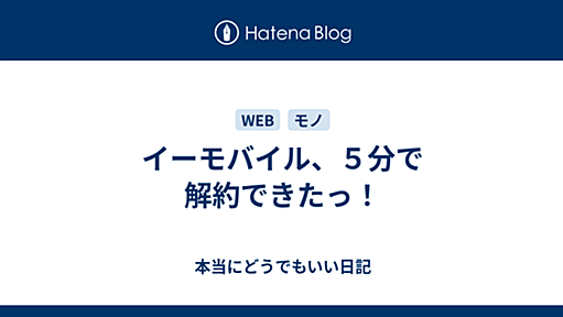 イーモバイル、５分で解約できたっ！ - 本当にどうでもいい日記