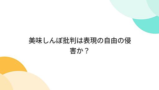 美味しんぼ批判は表現の自由の侵害か？