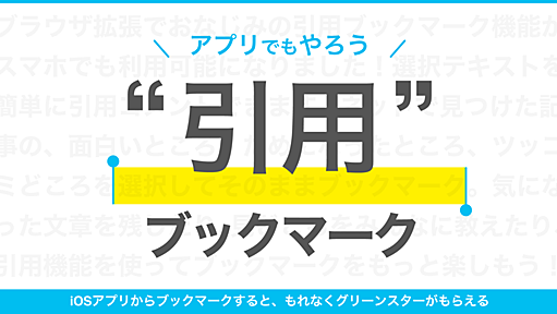 iOSアプリが「引用ブックマーク」に対応！ グリーンスター全員プレゼント - はてなブックマーク開発ブログ