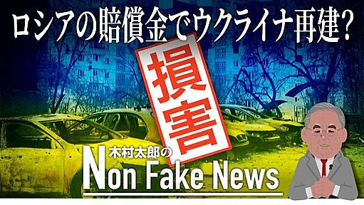 再建費用は「ロシアに賠償させる」 ロシア軍による損害はウクライナGDP約4年分78兆円との試算も ジャーナリスト　木村太郎｜FNNプライムオンライン