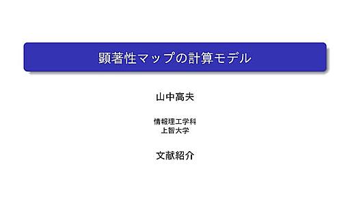 顕著性マップの推定手法